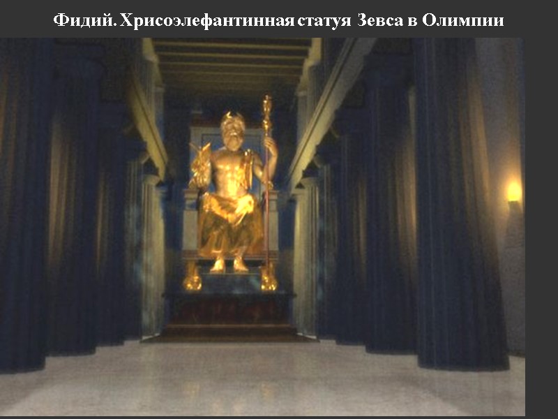 Фидий. Хрисоэлефантинная статуя Зевса в Олимпии